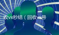 收vx秒结（回收vx号秒结联系方式）